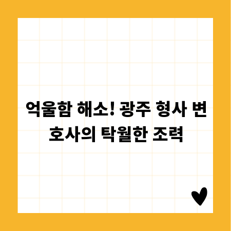 억울함 해소! 광주 형사 변호사의 탁월한 조력