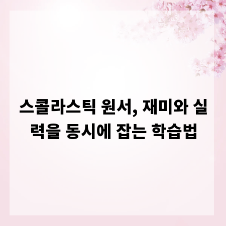 스콜라스틱 원서, 재미와 실력을 동시에 잡는 학습법