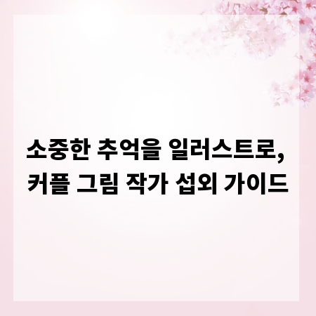 소중한 추억을 일러스트로, 커플 그림 작가 섭외 가이드