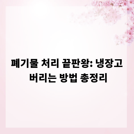 폐기물 처리 끝판왕: 냉장고 버리는 방법 총정리