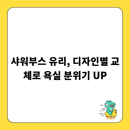 샤워부스 유리, 디자인별 교체로 욕실 분위기 UP
