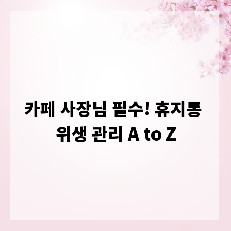 카페 사장님 필수! 휴지통 위생 관리 A to Z