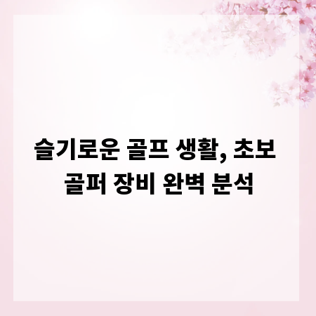 슬기로운 골프 생활, 초보 골퍼 장비 완벽 분석