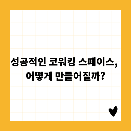 성공적인 코워킹 스페이스, 어떻게 만들어질까?