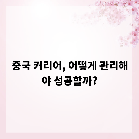 중국 커리어, 어떻게 관리해야 성공할까?