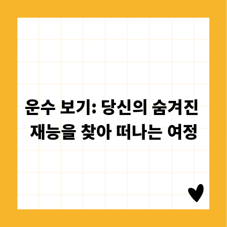 운수 보기: 당신의 숨겨진 재능을 찾아 떠나는 여정