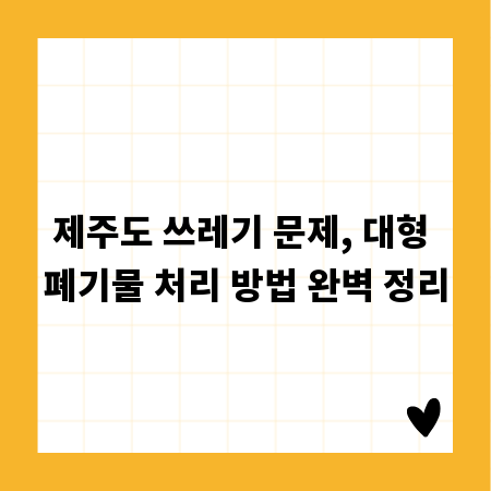 제주도 쓰레기 문제, 대형 폐기물 처리 방법 완벽 정리