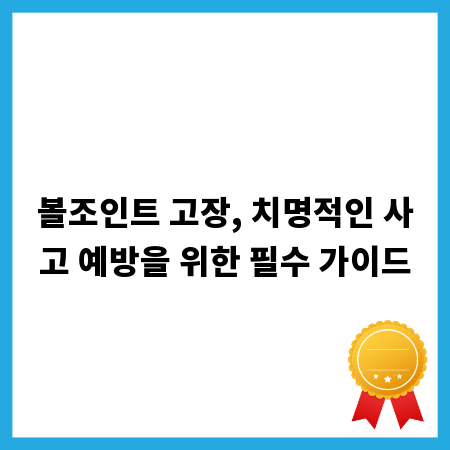 볼조인트 고장, 치명적인 사고 예방을 위한 필수 가이드