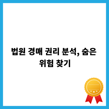 법원 경매 권리 분석, 숨은 위험 찾기