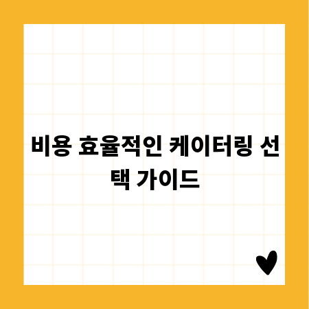 비용 효율적인 케이터링 선택 가이드