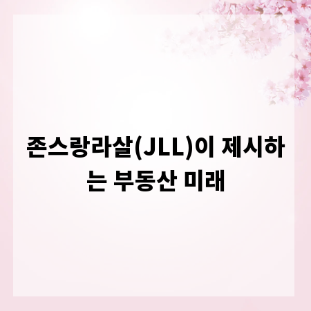 존스랑라살(JLL)이 제시하는 부동산 미래