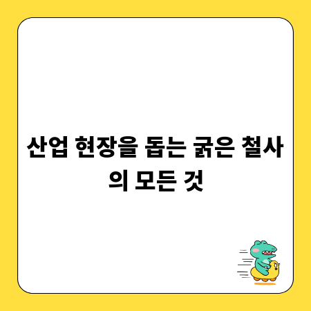 산업 현장을 돕는 굵은 철사의 모든 것