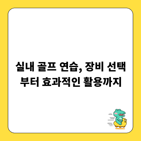 실내 골프 연습, 장비 선택부터 효과적인 활용까지