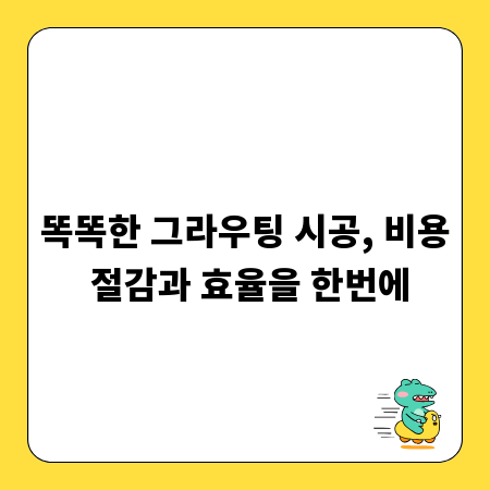똑똑한 그라우팅 시공, 비용 절감과 효율을 한번에