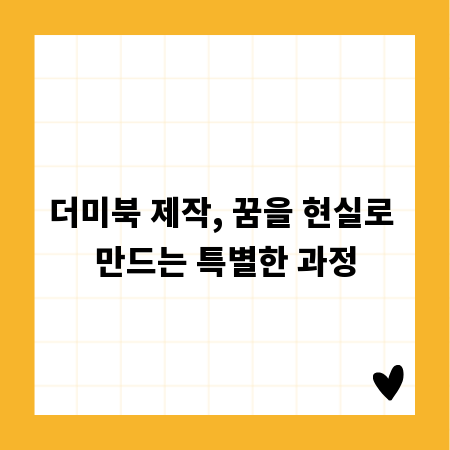 더미북 제작, 꿈을 현실로 만드는 특별한 과정