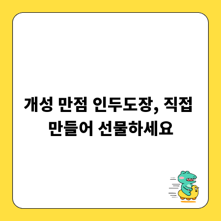 개성 만점 인두도장, 직접 만들어 선물하세요