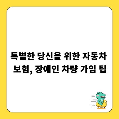 특별한 당신을 위한 자동차 보험, 장애인 차량 가입 팁