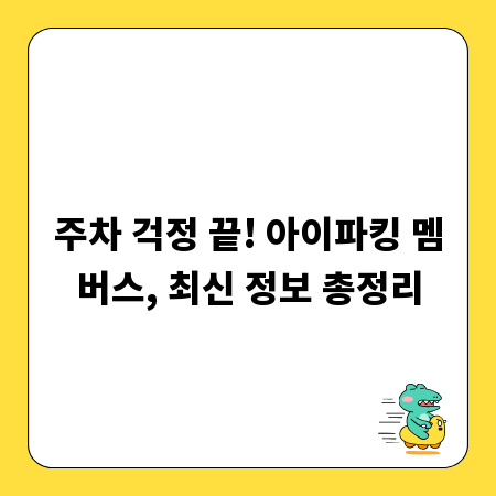 주차 걱정 끝! 아이파킹 멤버스, 최신 정보 총정리