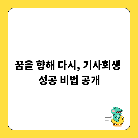 꿈을 향해 다시, 기사회생 성공 비법 공개