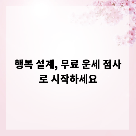 행복 설계, 무료 운세 점사로 시작하세요