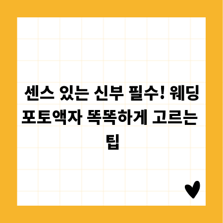센스 있는 신부 필수! 웨딩포토액자 똑똑하게 고르는 팁