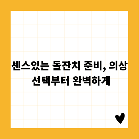 센스있는 돌잔치 준비, 의상 선택부터 완벽하게