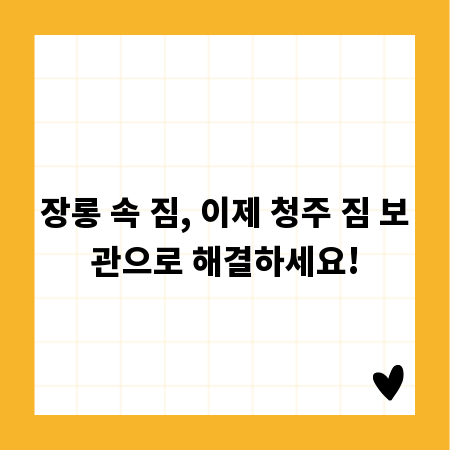 장롱 속 짐, 이제 청주 짐 보관으로 해결하세요!