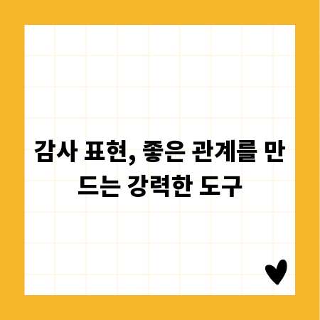 감사 표현, 좋은 관계를 만드는 강력한 도구