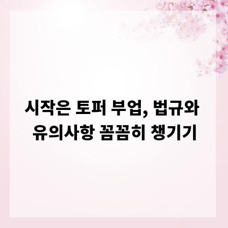 시작은 토퍼 부업, 법규와 유의사항 꼼꼼히 챙기기