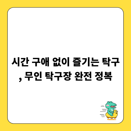 시간 구애 없이 즐기는 탁구, 무인 탁구장 완전 정복