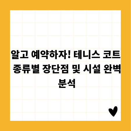알고 예약하자! 테니스 코트 종류별 장단점 및 시설 완벽 분석
