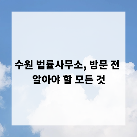 수원 법률사무소, 방문 전 알아야 할 모든 것