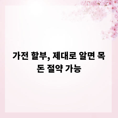 가전 할부, 제대로 알면 목돈 절약 가능