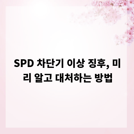 SPD 차단기 이상 징후, 미리 알고 대처하는 방법