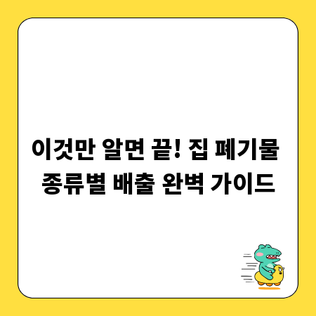 이것만 알면 끝! 집 폐기물 종류별 배출 완벽 가이드