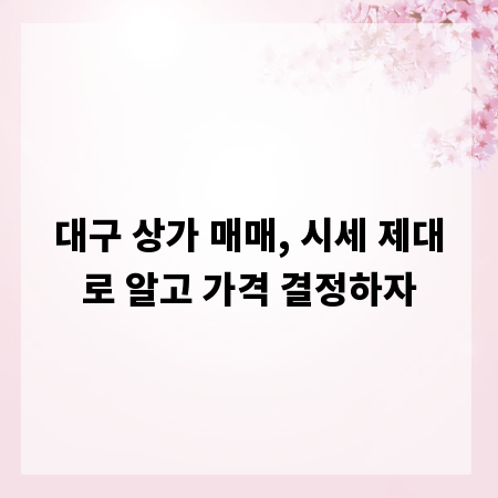 대구 상가 매매, 시세 제대로 알고 가격 결정하자