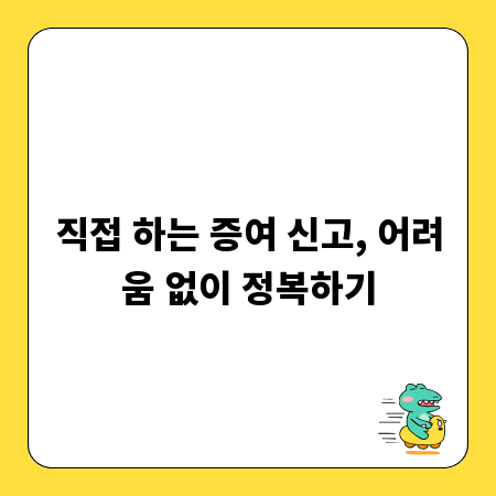 직접 하는 증여 신고, 어려움 없이 정복하기