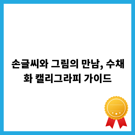 손글씨와 그림의 만남, 수채화 캘리그라피 가이드