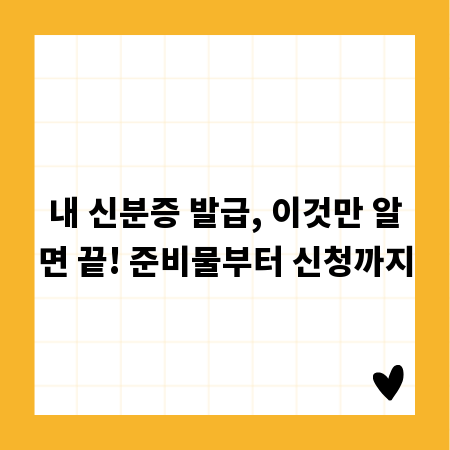 내 신분증 발급, 이것만 알면 끝! 준비물부터 신청까지