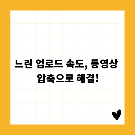 느린 업로드 속도, 동영상 압축으로 해결!