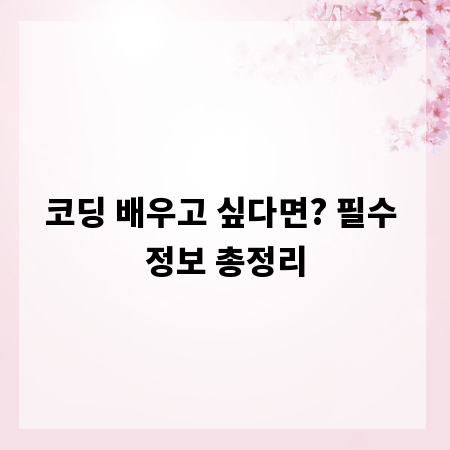 코딩 배우고 싶다면? 필수 정보 총정리