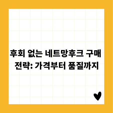 후회 없는 네트망후크 구매 전략: 가격부터 품질까지