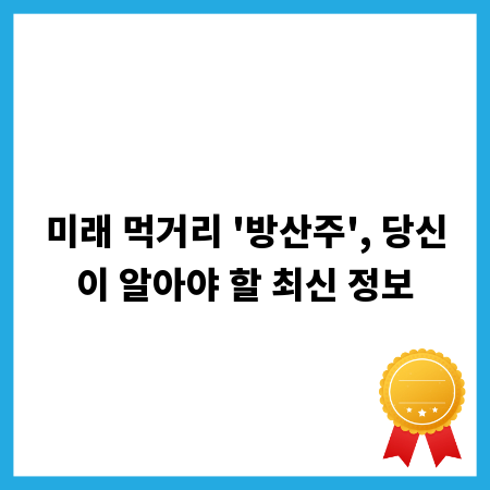 미래 먹거리 '방산주', 당신이 알아야 할 최신 정보