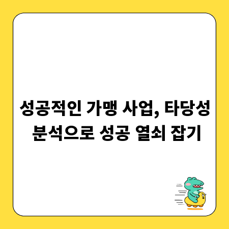 성공적인 가맹 사업, 타당성 분석으로 성공 열쇠 잡기