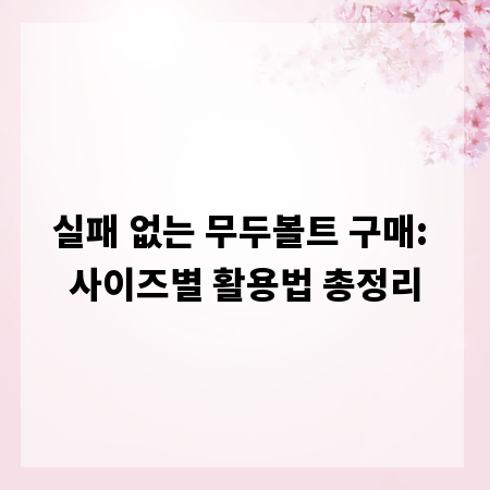 실패 없는 무두볼트 구매: 사이즈별 활용법 총정리