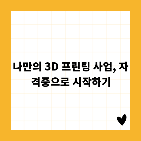 나만의 3D 프린팅 사업, 자격증으로 시작하기
