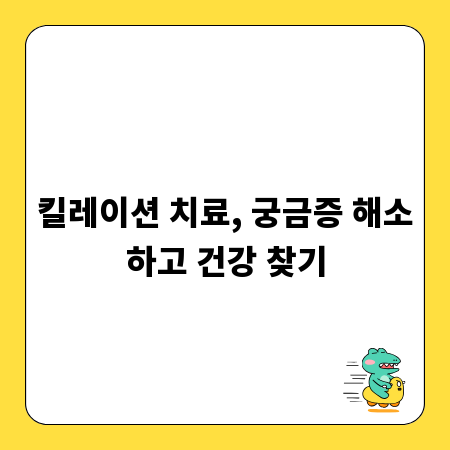 킬레이션 치료, 궁금증 해소하고 건강 찾기