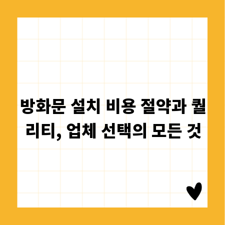 방화문 설치 비용 절약과 퀄리티, 업체 선택의 모든 것