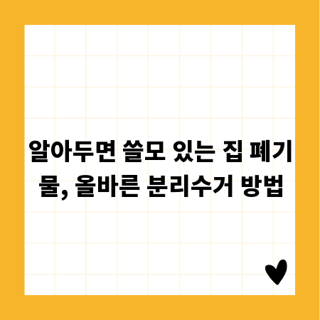 알아두면 쓸모 있는 집 폐기물, 올바른 분리수거 방법