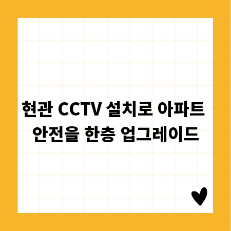 현관 CCTV 설치로 아파트 안전을 한층 업그레이드